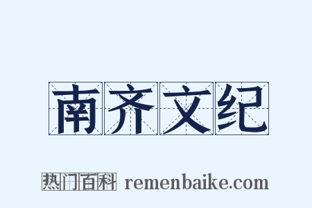南齐文纪是什么意思的图片